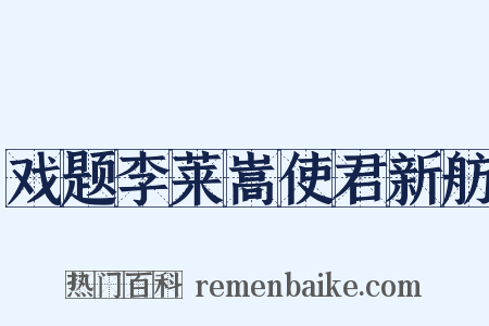 戏题李莱嵩使君新舫是什么意思的图片